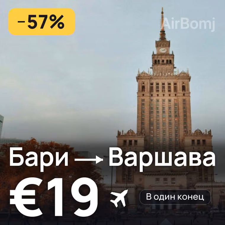 Бари → Варшава за €19