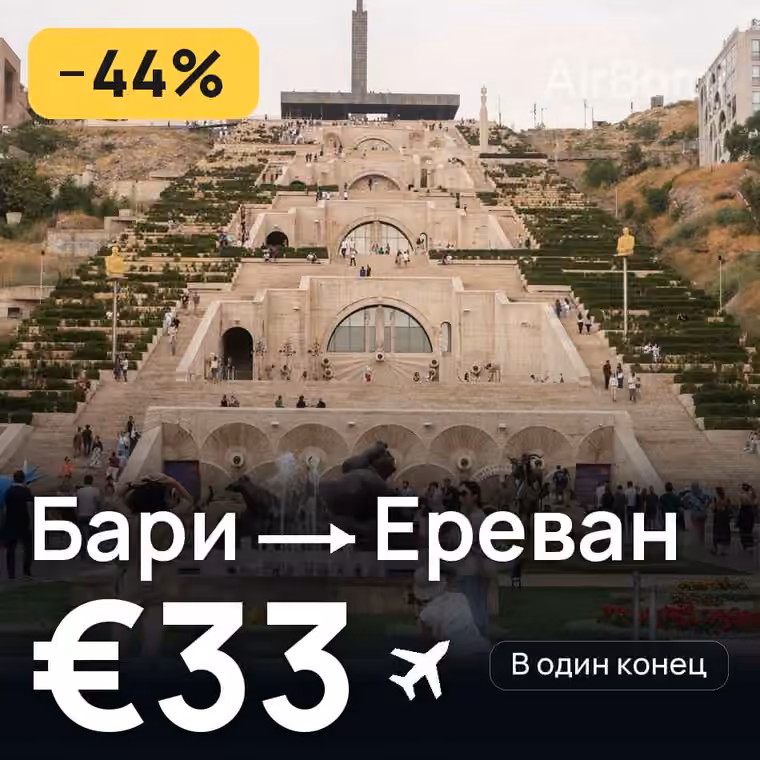 Бари → Ереван за €33