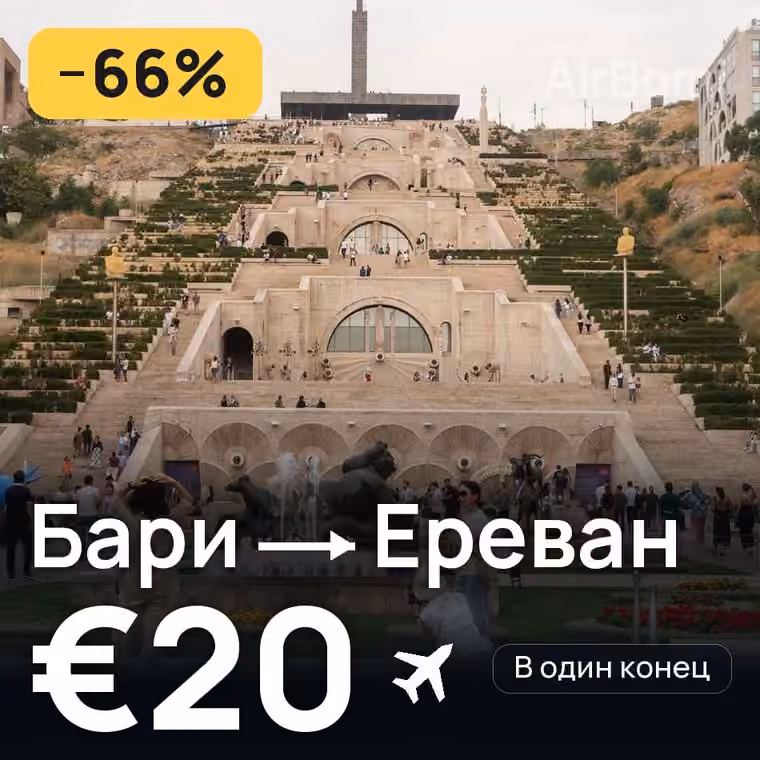 Бари → Ереван за €21