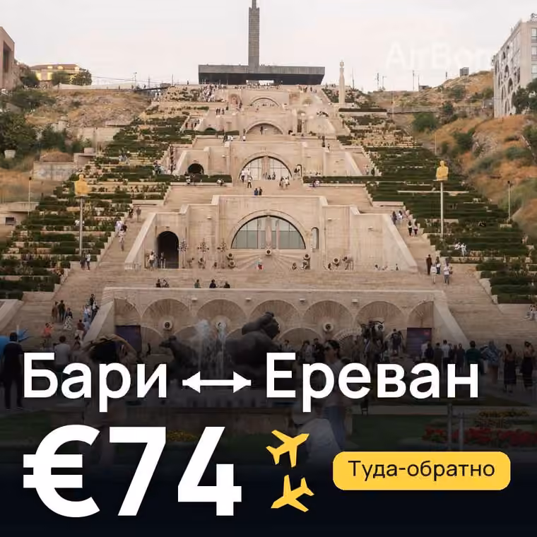 Бари → Ереван за €74