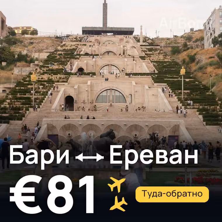 Бари → Ереван за €81