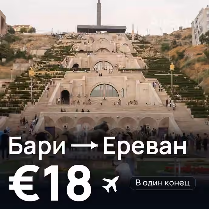 Бари → Ереван за €18