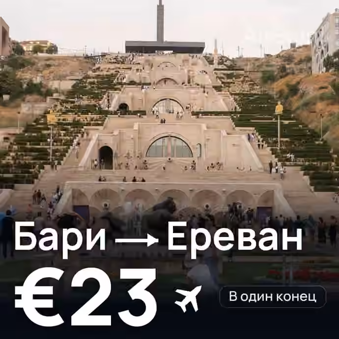 Бари → Ереван за €23