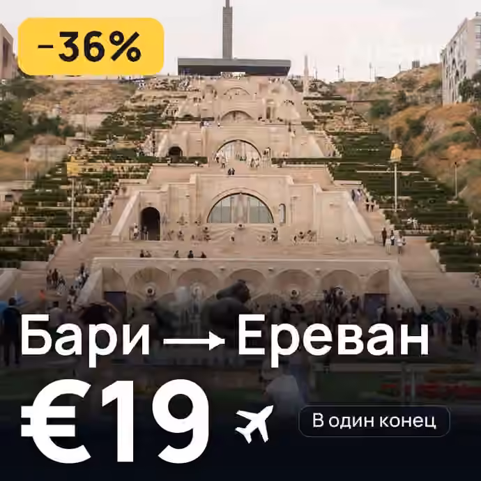 Бари → Ереван за €19