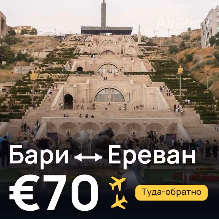 Бари → Ереван за €70