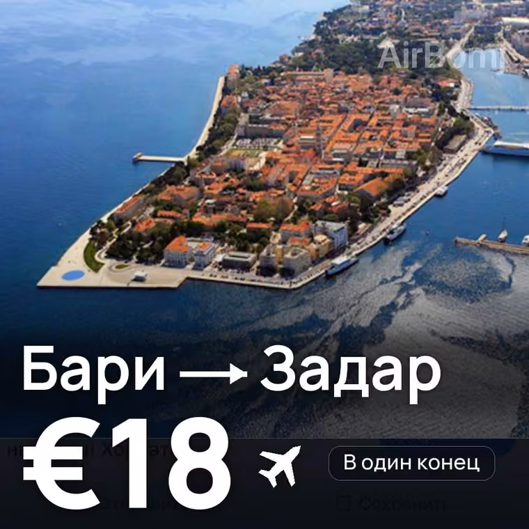 Бари → Задар за €18