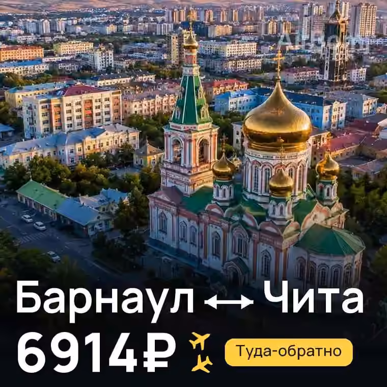 Барнаул → Чита за 6914₽