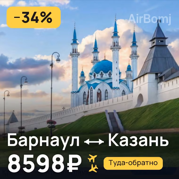 Барнаул → Казань за 8598₽