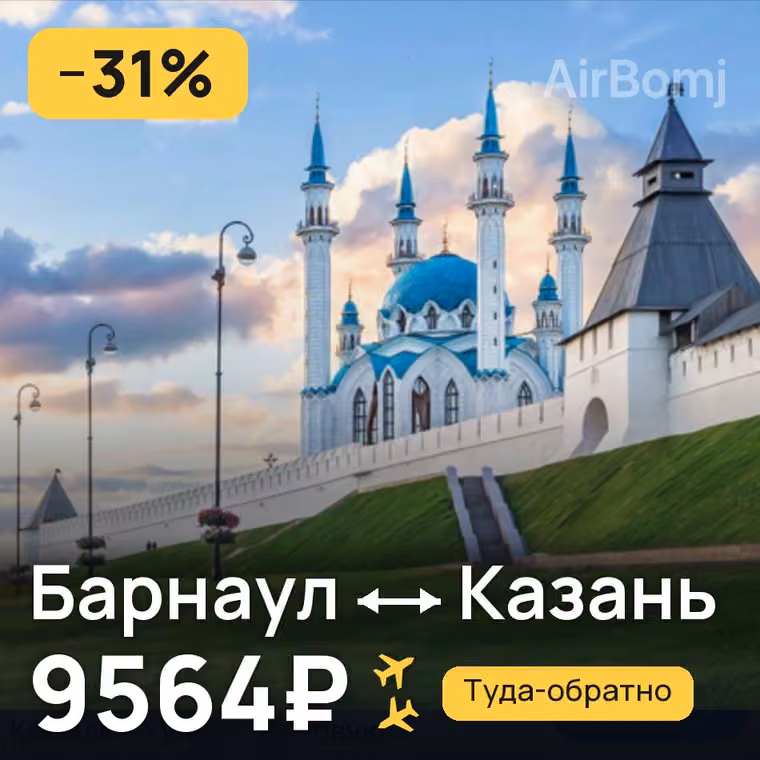 Барнаул → Казань за 9564₽