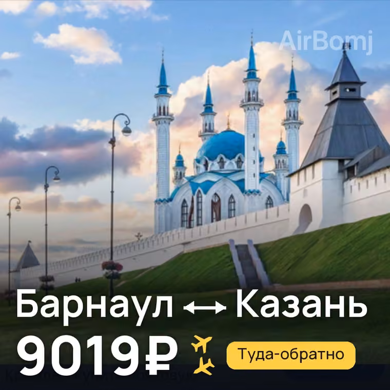 Барнаул → Казань за 9019₽