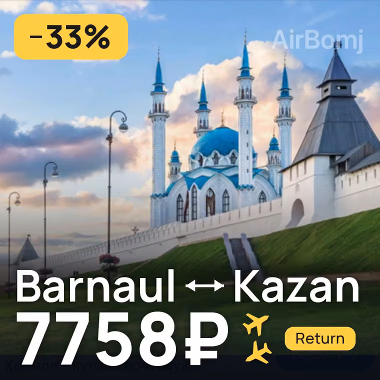 Barnaul → Kazan for 7758 ₽