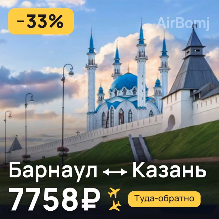 Барнаул → Казань — лучшая цена 7134₽