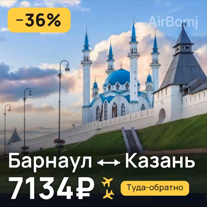 Барнаул → Казань за 7134₽