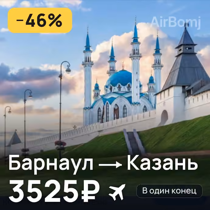 Барнаул → Казань за 3525₽
