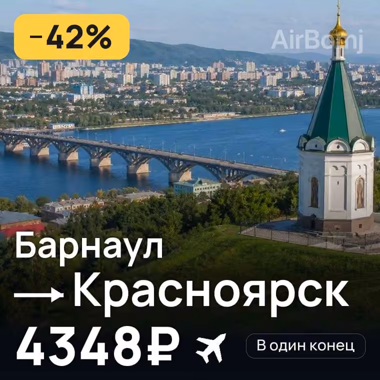 Барнаул → Красноярск — лучшая цена 4348₽