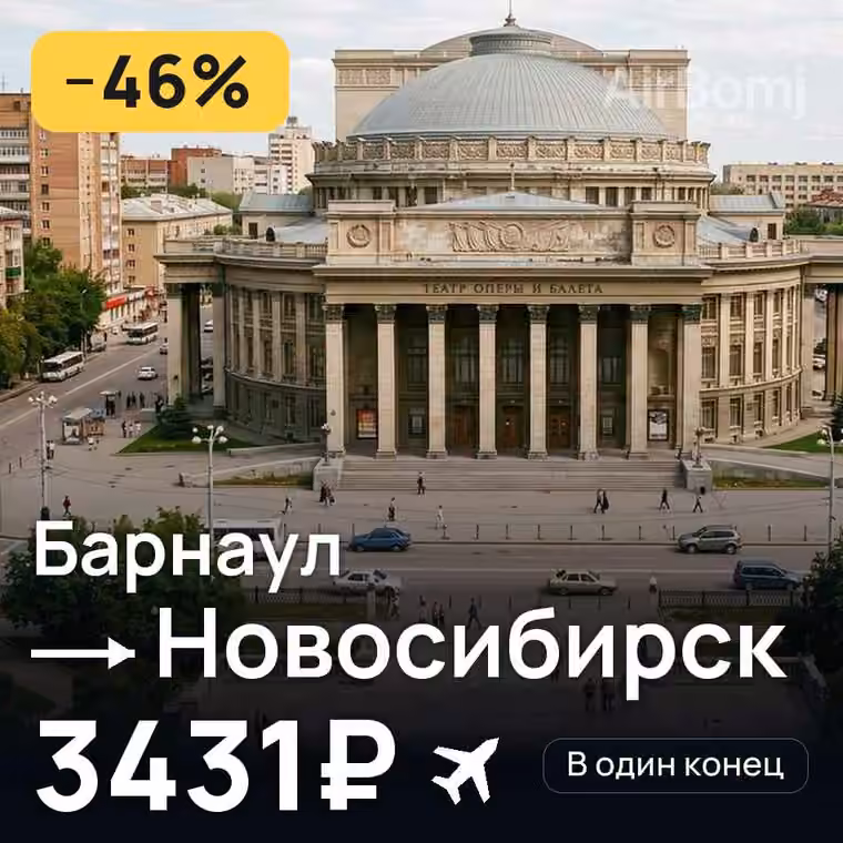 Барнаул → Новосибирск — лучшая цена 3370₽