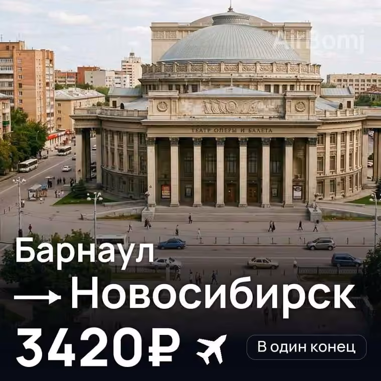 Барнаул → Новосибирск за 4544₽