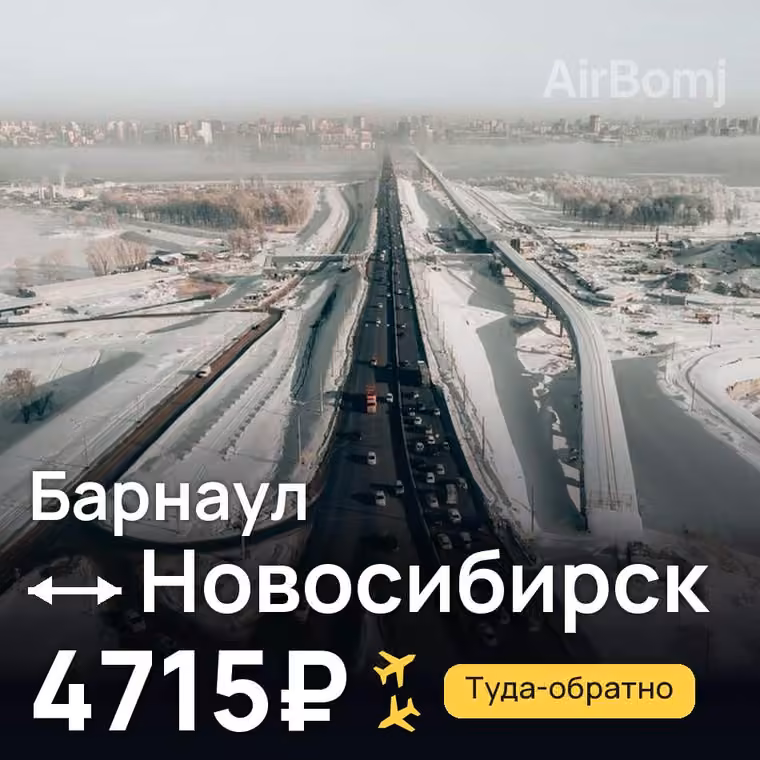 Барнаул → Новосибирск за 4715₽
