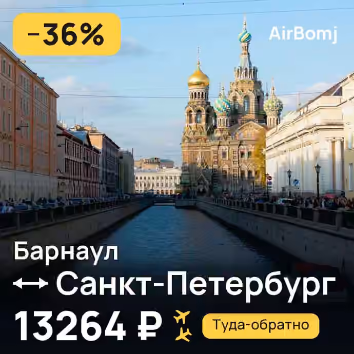 Барнаул → Санкт-Петербург — лучшая цена 13264 ₽