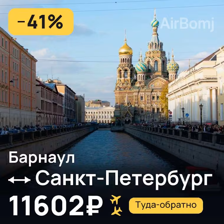 Барнаул → Санкт-Петербург за 11602₽