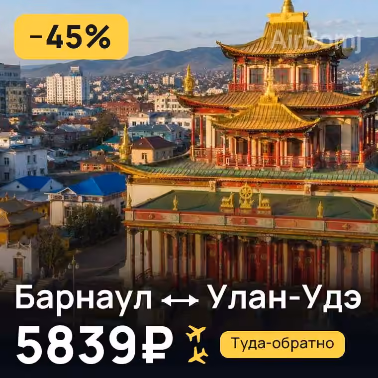 Барнаул → Улан-Удэ за 5839₽