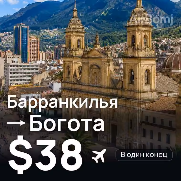 Барранкилья → Богота за $38
