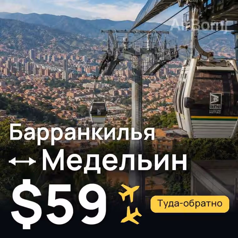 Барранкилья → Медельин — лучшая цена $59