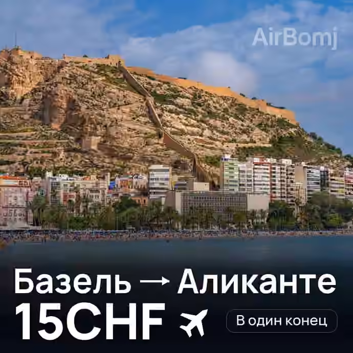 Базель → Аликанте за 15CHF