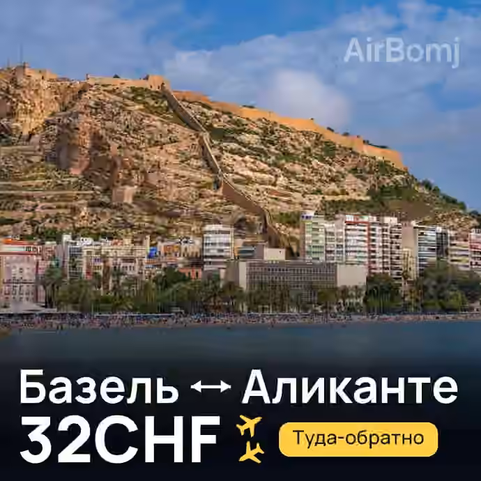 Базель → Аликанте за 32CHF