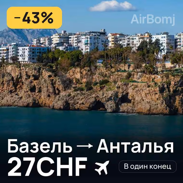 Базель → Анталья за 32CHF