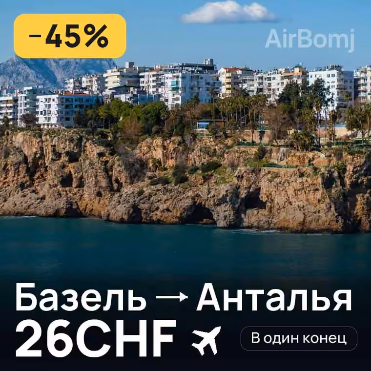 Базель → Анталья за 27CHF
