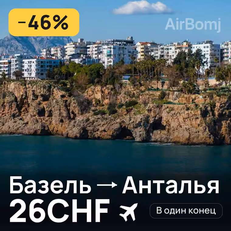 Базель → Анталья за 31CHF