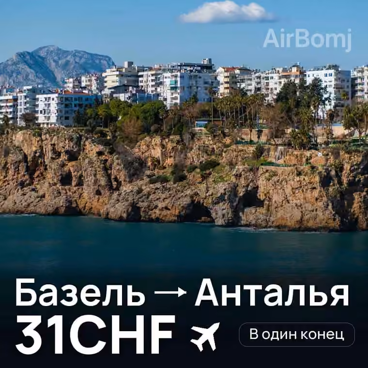 Базель → Анталья за 37CHF