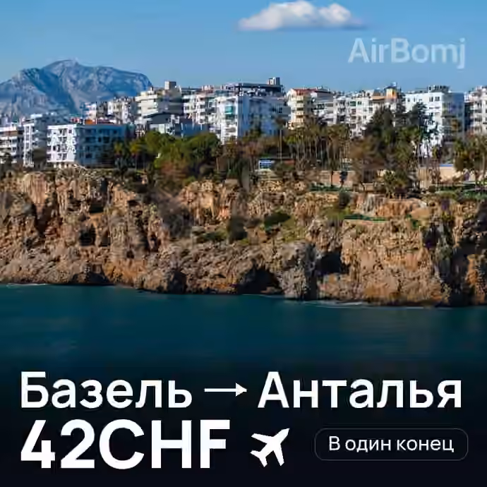 Базель → Анталья за 42CHF