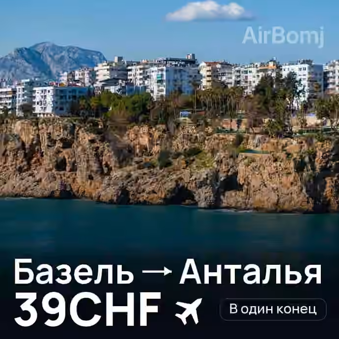 Базель → Анталья за 39CHF
