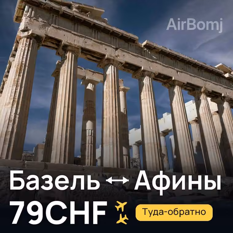 Базель → Афины за 79CHF