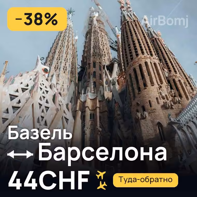 Базель → Барселона за 44CHF