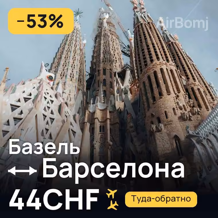 Базель → Барселона за 44CHF