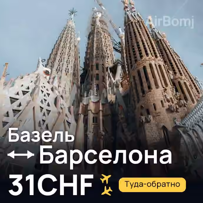 Базель → Барселона за 31CHF