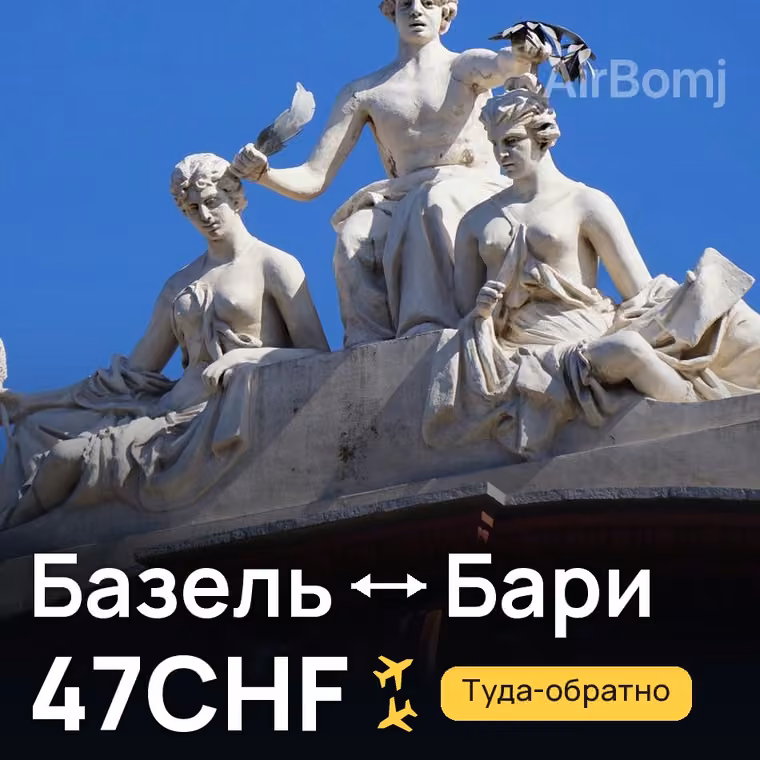 Базель → Бари за 47CHF