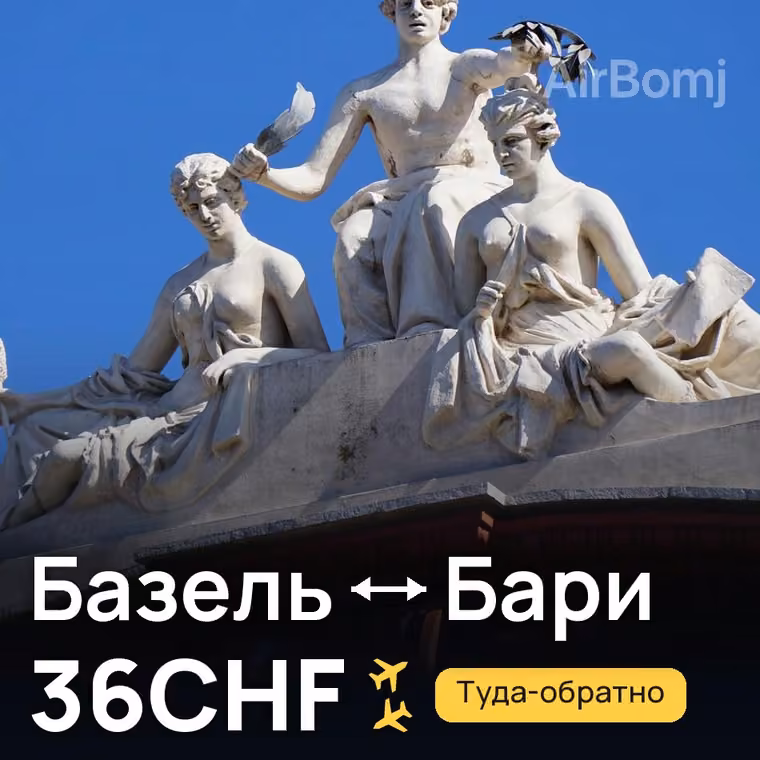 Базель → Бари — лучшая цена 33CHF