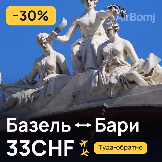 Базель → Бари за 33CHF