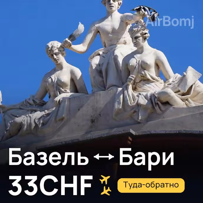 Базель → Бари за 33CHF