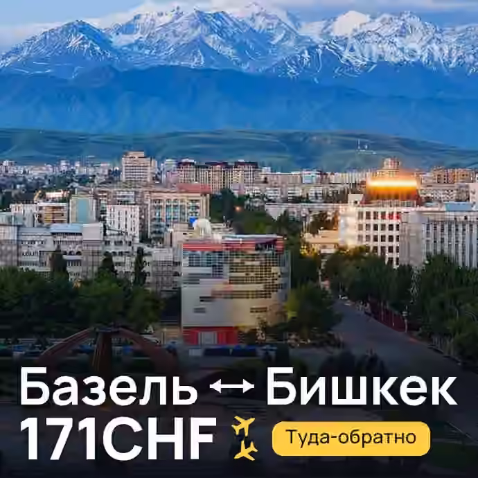 Базель → Бишкек за 171CHF
