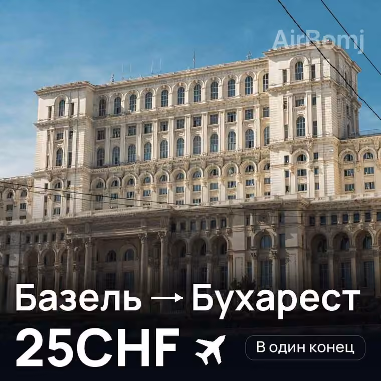 Базель → Бухарест за 25CHF