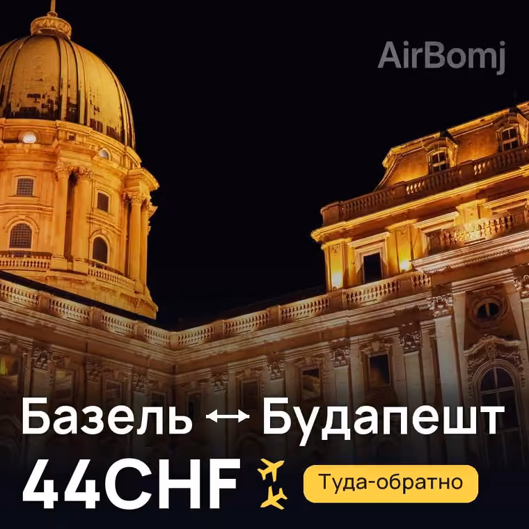 Базель → Будапешт за 44CHF