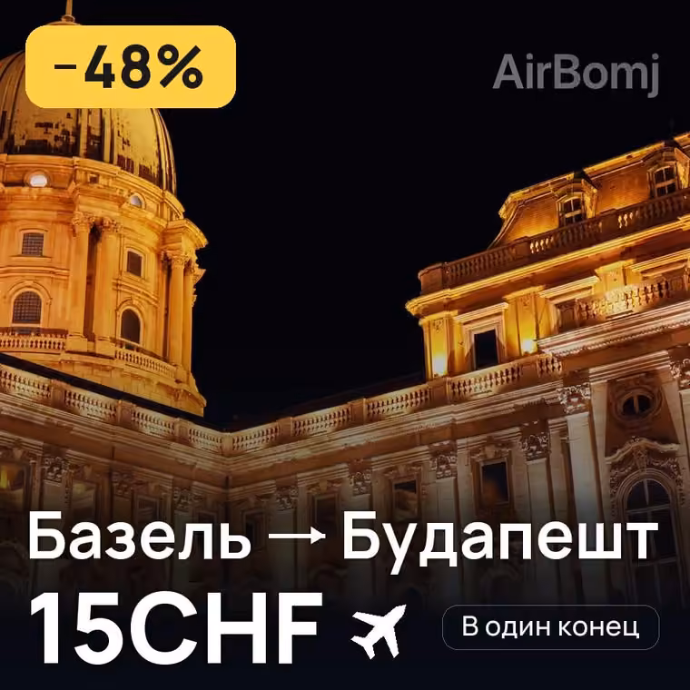 Базель → Будапешт за 15CHF