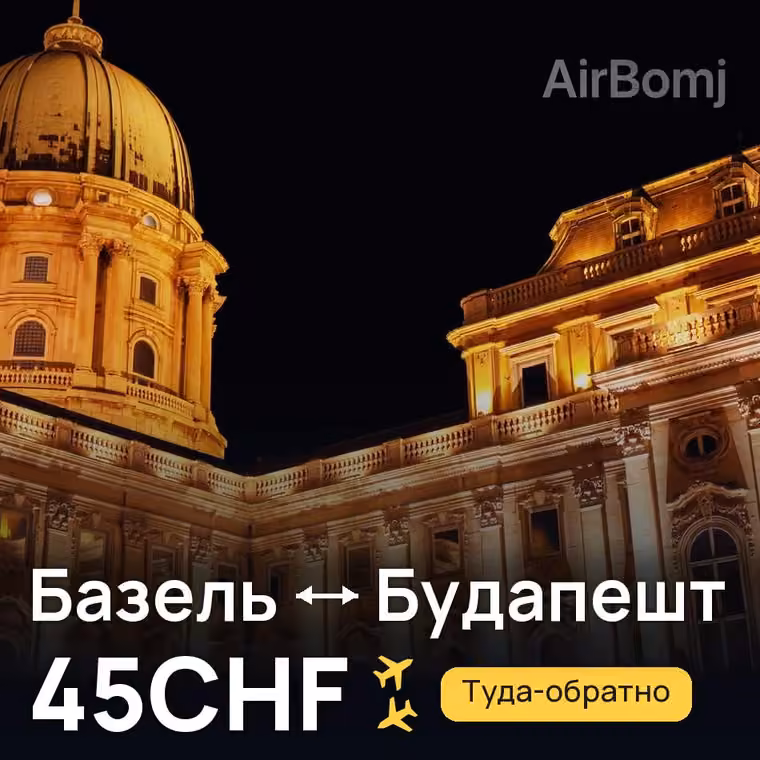 Базель → Будапешт за 45CHF