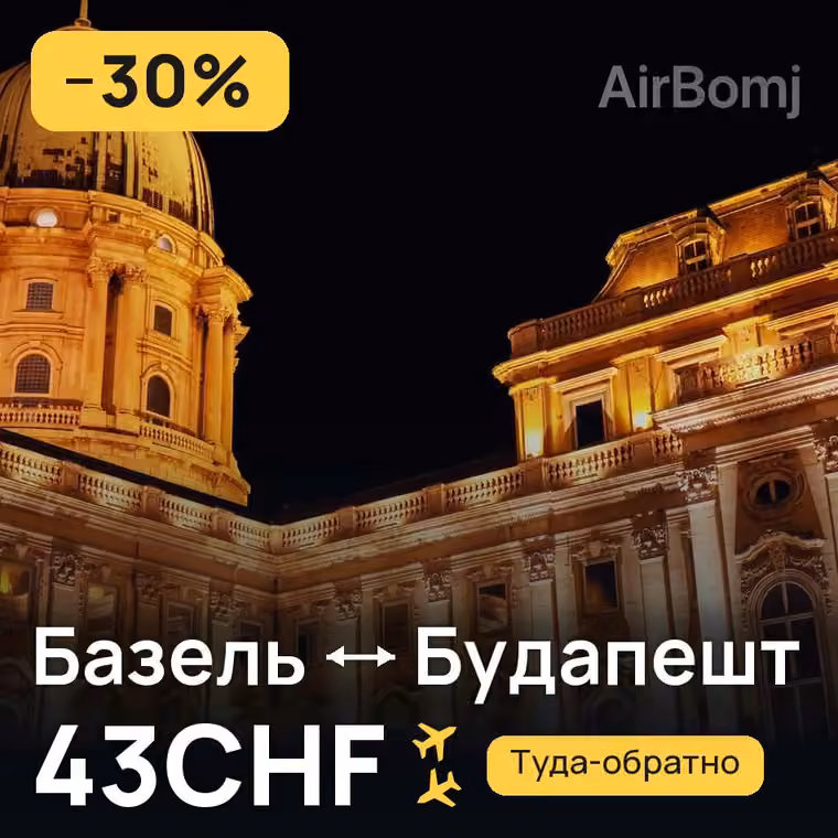 Базель → Будапешт за 43CHF