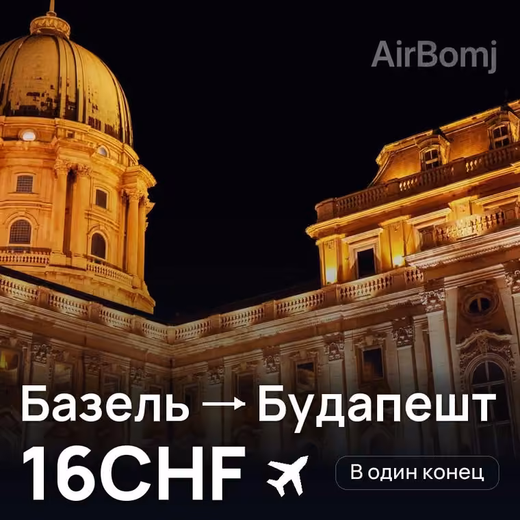 Базель → Будапешт за 16CHF
